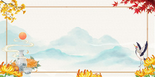 浅色水墨山水菊花食品枫叶银杏重阳节仙鹤边框素雅中国风展板背景